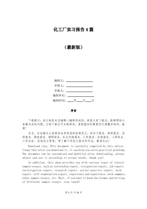 化工厂实习报告4篇