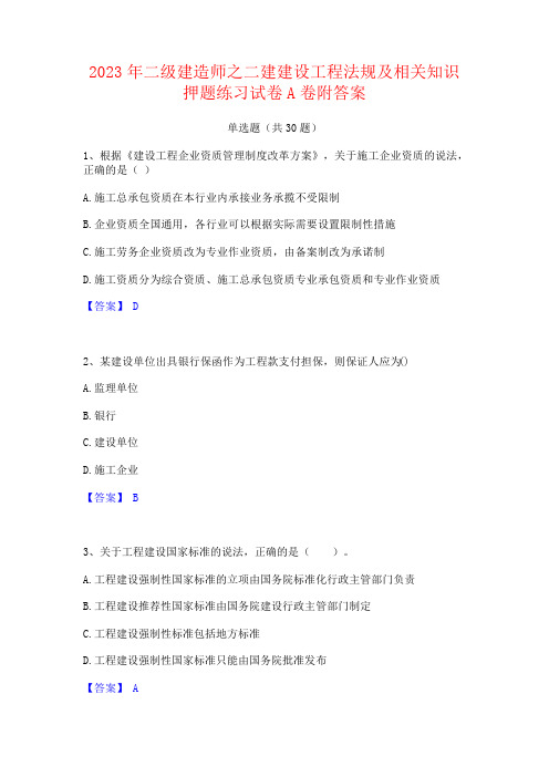 2023年二级建造师之二建建设工程法规及相关知识押题附答案