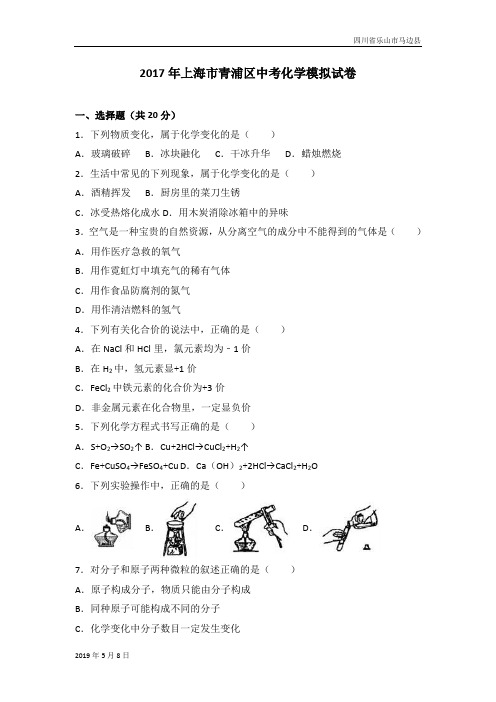 人教版九年级化学下册2017年上海市青浦区中考化学模拟试卷(解析版)