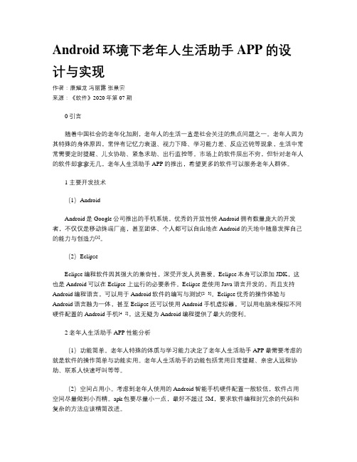 Android环境下老年人生活助手APP的设计与实现