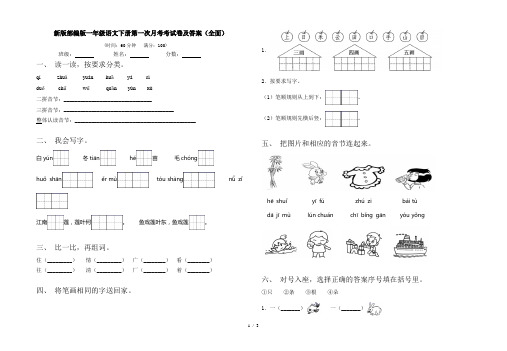 新版部编版一年级语文下册第一次月考考试卷及答案(全面)