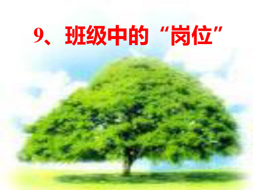 五年级上册品德与社会课件-《班级中的“岗位”》|苏教版 (共22张PPT)