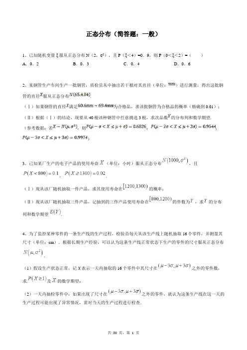 高中数学选修2-3同步练习题库：正态分布(简答题：一般)