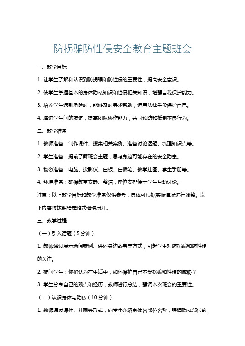 防拐骗防性侵安全教育主题班会