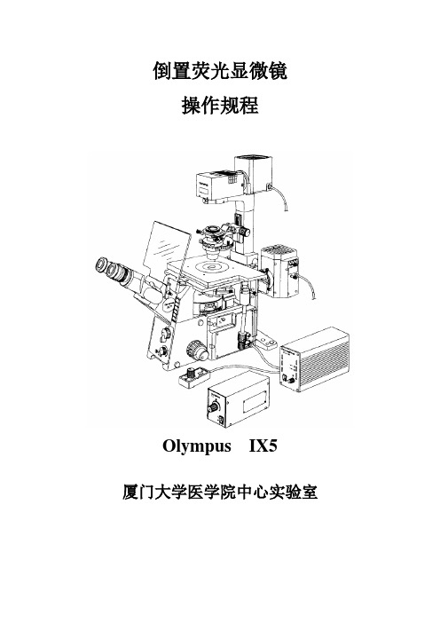 Olympus  IX5倒置显微镜操作规程