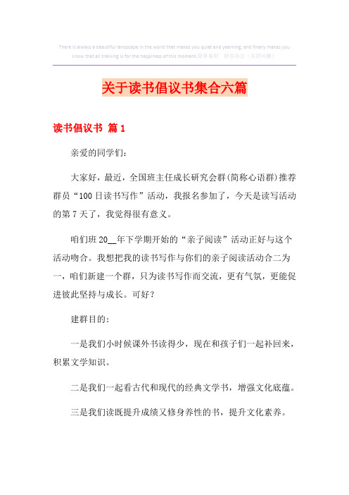 关于读书倡议书集合六篇【精选】