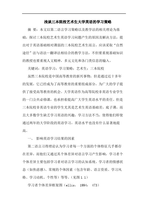 三本院校艺术生大学英语的学习策略