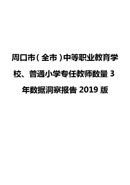 周口市(全市)中等职业教育学校、普通小学专任教师数量3年数据洞察报告2019版