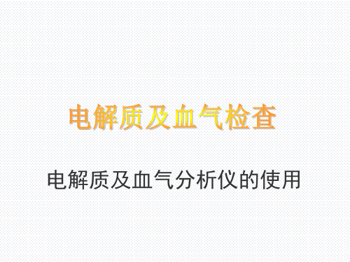 宠物疾病诊疗-电解质及血气检查--电解质及血气分析仪的使用