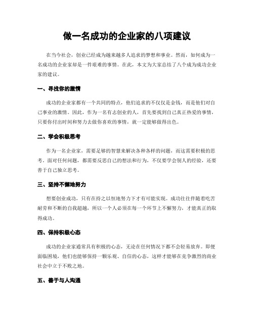 做一名成功的企业家的八项建议