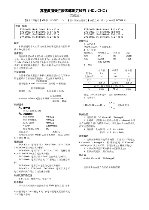 高密度脂蛋白胆固醇测定试剂(HDL-CHO)