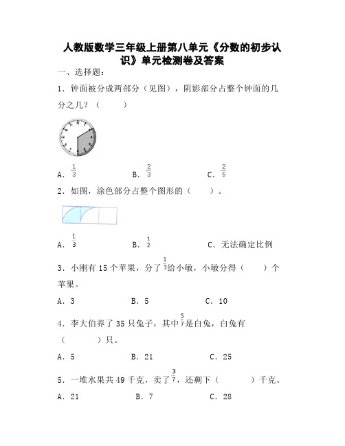 人教版数学三年级上册第八单元《分数的初步认识》单元检测卷及答案