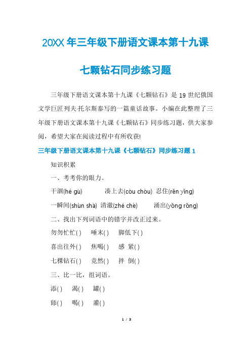 三年级下册语文课本第十九课七颗钻石同步练习题