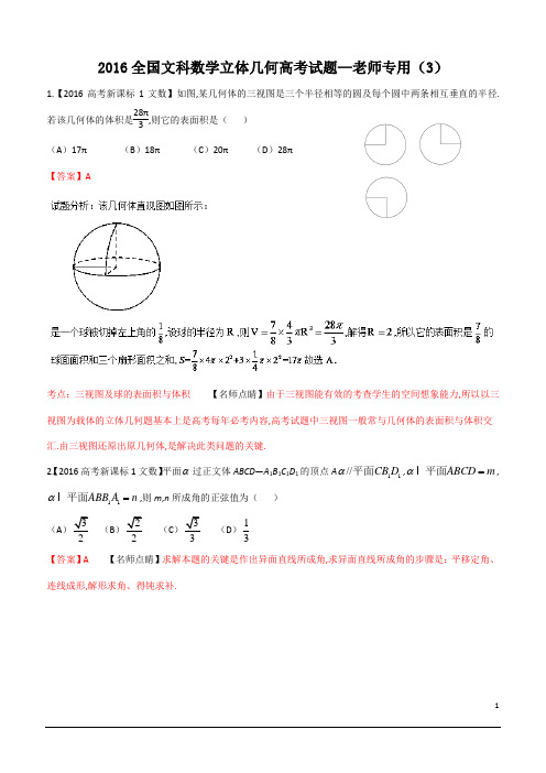 2016全国文数立体几何高考试题—老师专用(3)