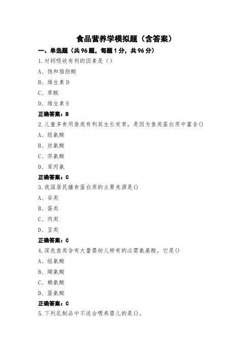 食品营养学模拟题(含答案) (2)