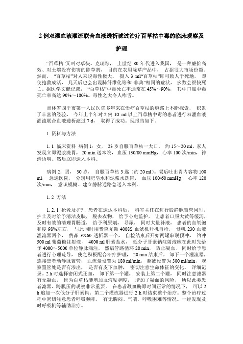 2例双灌血液灌流联合血液透析滤过治疗百草枯中毒的临床观察及护理