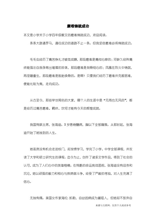 小学四年级散文:磨难铸就成功