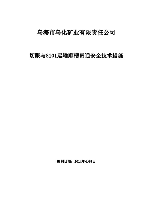 8101运顺与切眼贯通安全技术措施