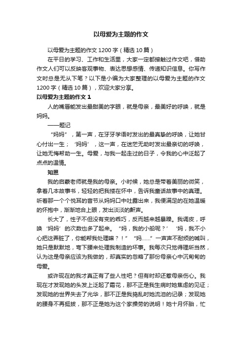 以母爱为主题的作文