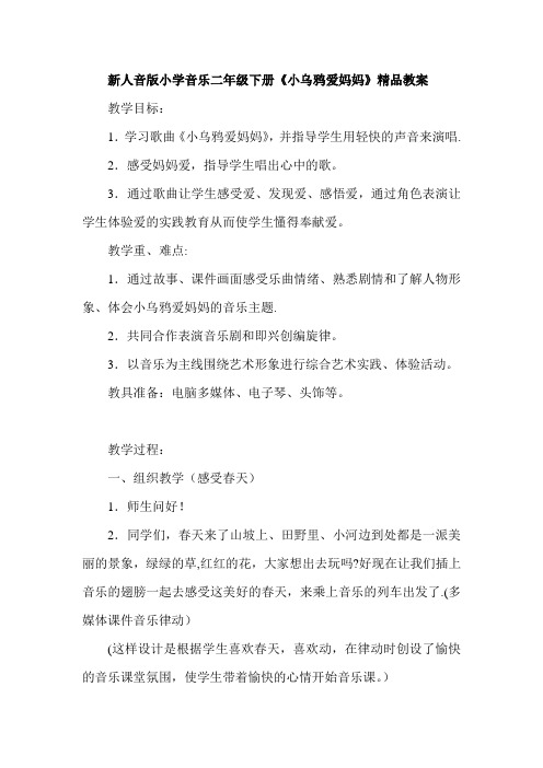 小学音乐二年级下册《小乌鸦爱妈妈》精品教案