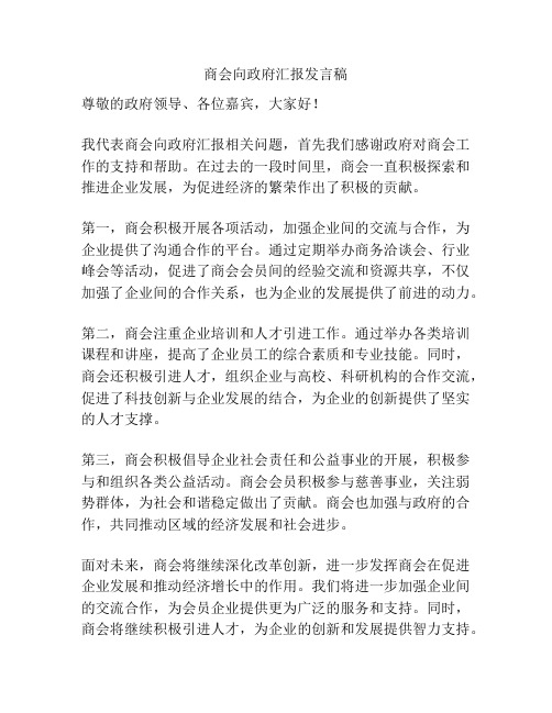 商会向政府汇报发言稿