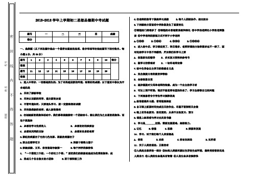 七年级政治-2018学年上学期初一思想品德期中考试题(人教) 最新