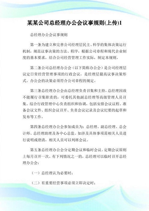 某某公司总经理办公会议事规则(上传)1.doc