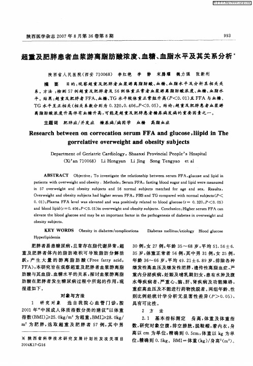 超重及肥胖患者血浆游离脂肪酸浓度、血糖、血脂水平及其关系分析