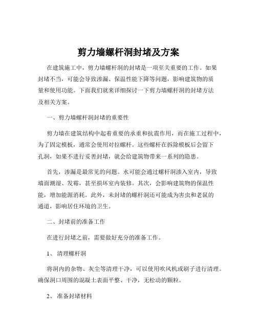 剪力墙螺杆洞封堵及方案