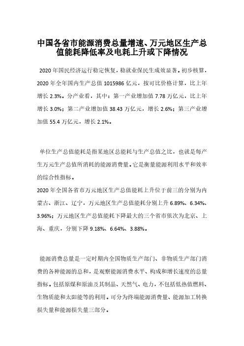 中国各省市能源消费总量增速、万元地区生产总值能耗降低率及电耗上升或下降情况