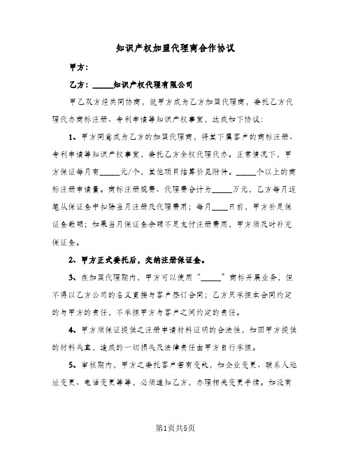 知识产权加盟代理商合作协议(三篇)