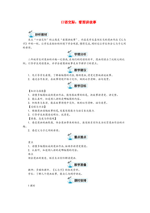 荔城区三小二年级语文上册课文5口语交际：看图讲故事教案新人教版