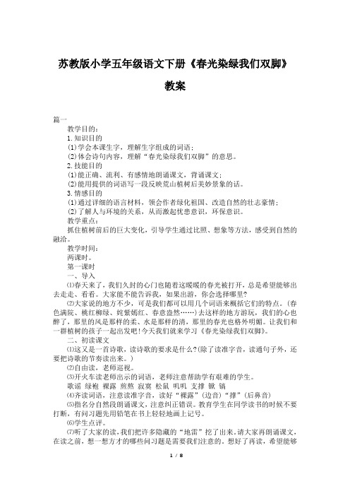 苏教版小学五年级语文下册《春光染绿我们双脚》教案