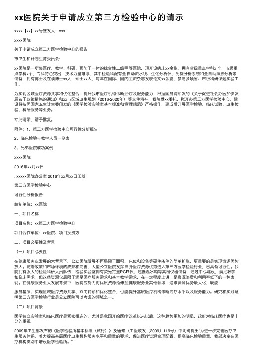 xx医院关于申请成立第三方检验中心的请示