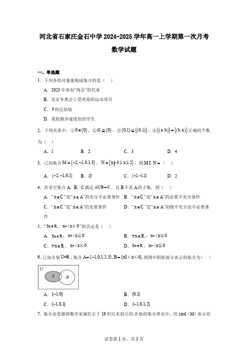 河北省石家庄金石中学2024-2025学年高一上学期第一次月考数学试题