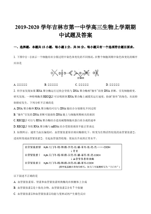 2019-2020学年吉林市第一中学高三生物上学期期中试题及答案