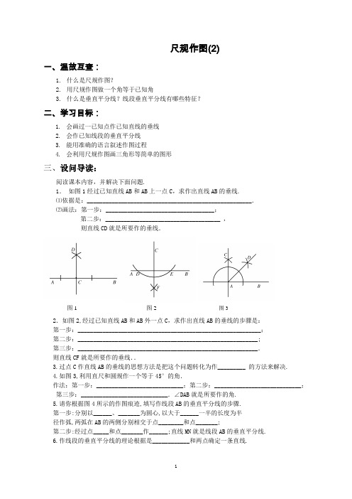 尺规作图(2)导学案