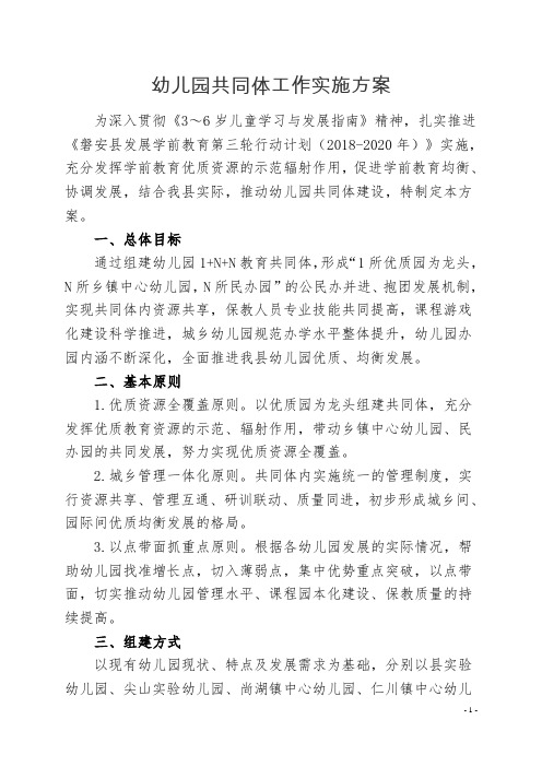 幼儿园共同体工作实施方案