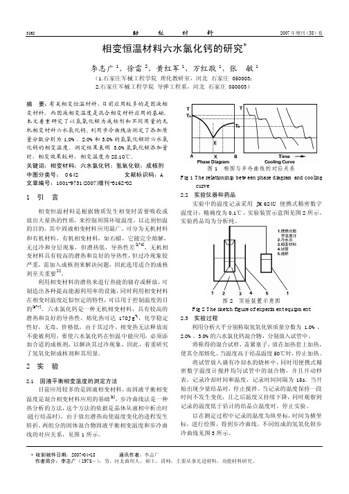 相变恒温材料六水氯化钙的研究