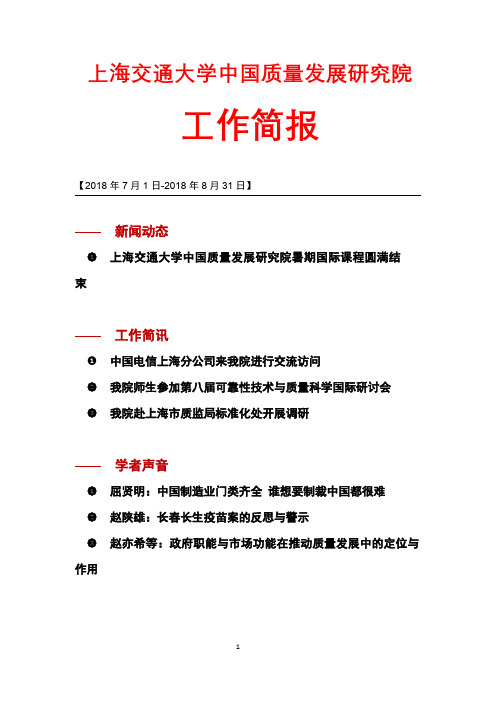 工作简报-中国质量发展研究院-上海交通大学