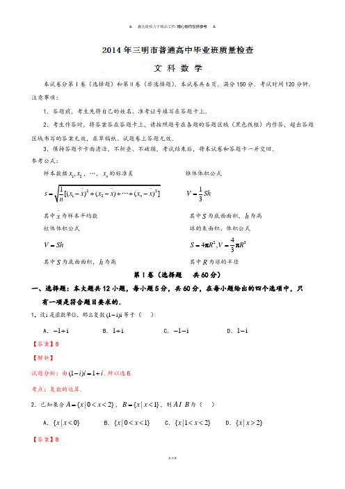 高考专题福建省三明市高三五月质量检查数学(文)试题(解析版).docx