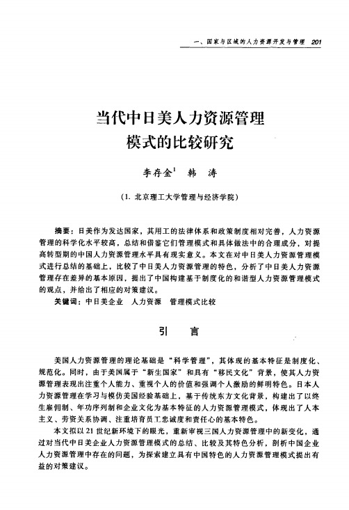 当代中日美人力资源管理模式的比较研究