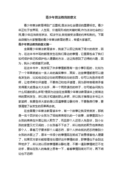 青少年普法教育的意义