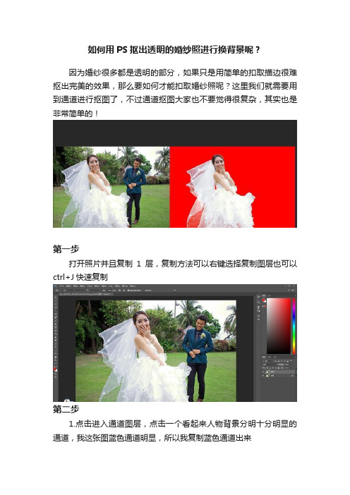 如何用PS抠出透明的婚纱照进行换背景呢？