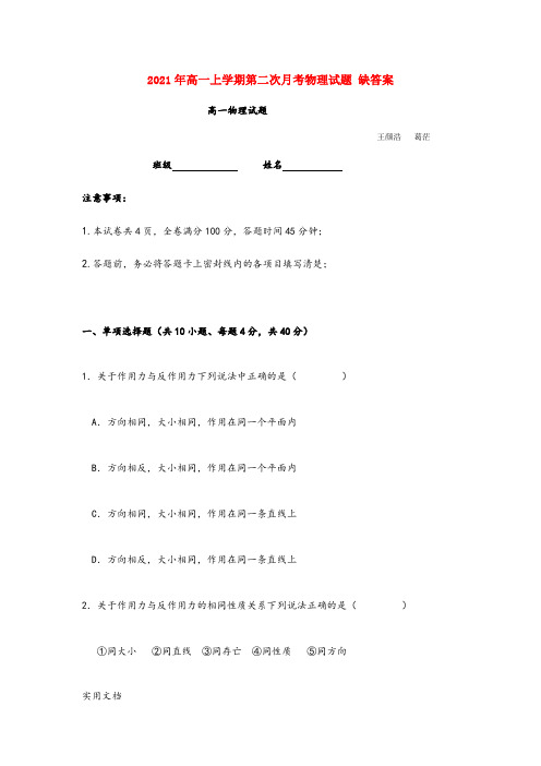 2021-2022年高一上学期第二次月考物理试题 缺答案