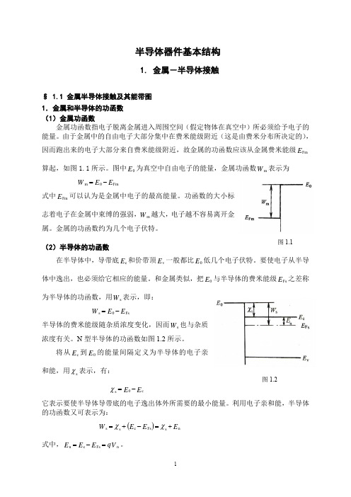 半导体器件应用基础：半导体器件基本结构