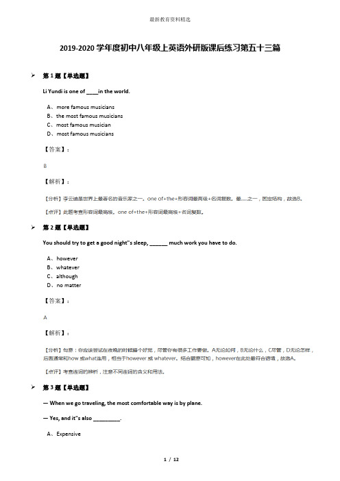 2019-2020学年度初中八年级上英语外研版课后练习第五十三篇