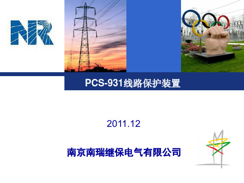 PCS-931线路保护