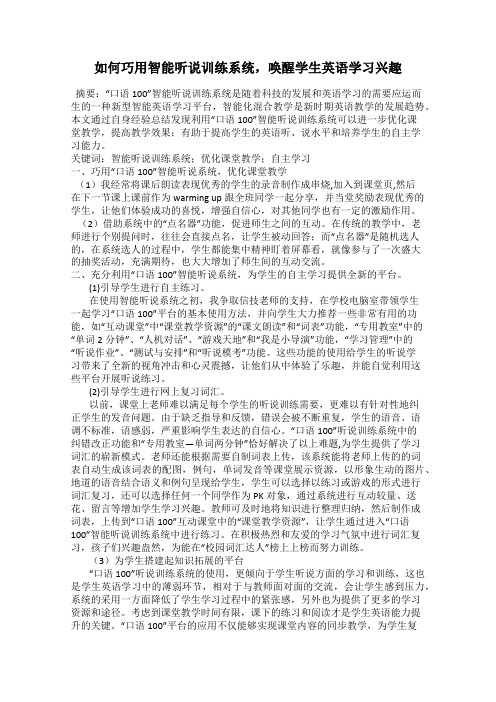 如何巧用智能听说训练系统,唤醒学生英语学习兴趣