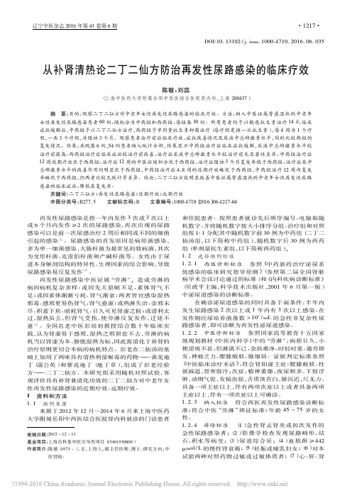 从补肾清热论二丁二仙方防治再发性尿路感染的临床疗效_陈敏_刘蕊